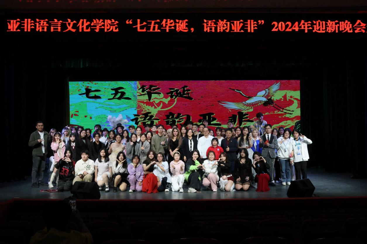 “七五华诞，语韵亚非”——bevictor伟德官网举办2024迎新晚会